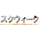 スクウィーク (attack on titan)