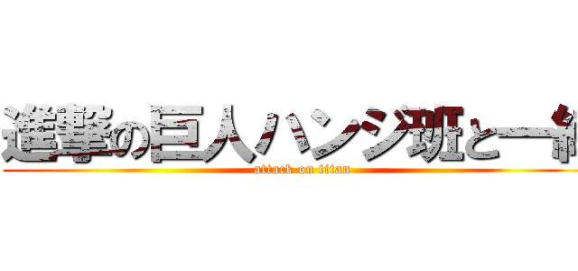 進撃の巨人ハンジ班と一緒 (attack on titan)