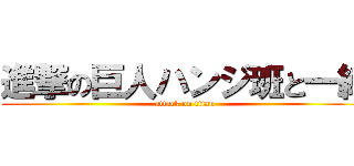 進撃の巨人ハンジ班と一緒 (attack on titan)