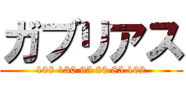 ガブリアス (108 130 95 80 85 102)