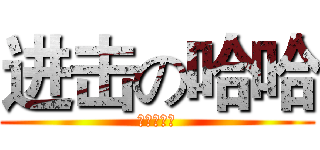进击の哈哈 (进击の哈哈)
