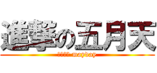 進撃の五月天 (動次動次 mayday)