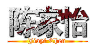 陈家怡 (Jiayi Chen)