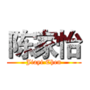 陈家怡 (Jiayi Chen)