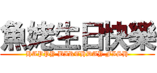 魚姥生日快樂 (HAPPY BIRTHDAY FISH)