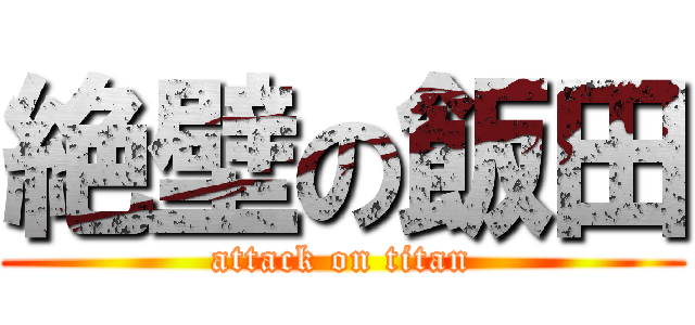 絶壁の飯田 (attack on titan)