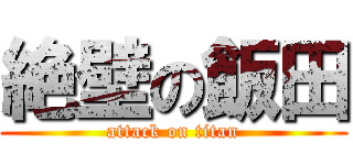 絶壁の飯田 (attack on titan)