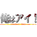 俺はアイ！ (attack on titan)
