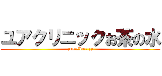 ユアクリニックお茶の水 (yourclinic.jp)