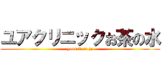 ユアクリニックお茶の水 (yourclinic.jp)