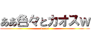 ああ色々とカオスｗ (waros)