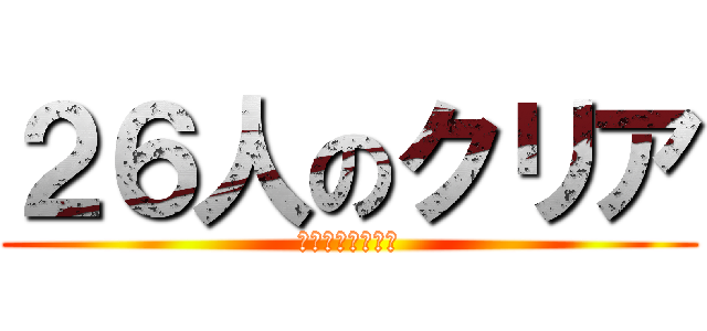 ２６人のクリア (もっとがんばろう)