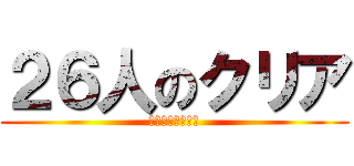 ２６人のクリア (もっとがんばろう)