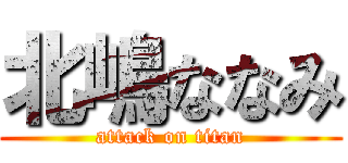 北嶋ななみ (attack on titan)