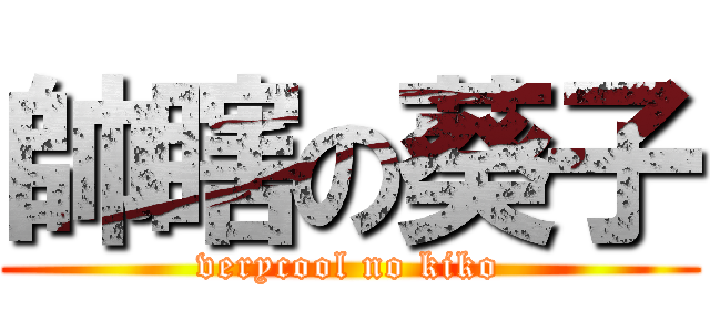 帥瞎の葵子 (verycool no kiko)