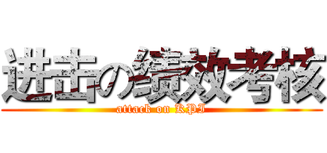 进击の绩效考核 (attack on KPI)
