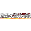 进击の绩效考核 (attack on KPI)