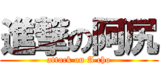 進撃の阿尻 (attack on A cho)