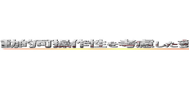 動的可操作性を考慮した多関節へび型ロボットの自律推進制御 (attack on titan)