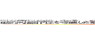 動的可操作性を考慮した多関節へび型ロボットの自律推進制御 (attack on titan)