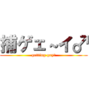 捕ゲェ～イ♂ (getting gay♂)