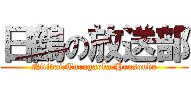 日鶴の放送部 (Nitidai　Turugaoka　Housoubu)