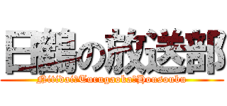 日鶴の放送部 (Nitidai　Turugaoka　Housoubu)