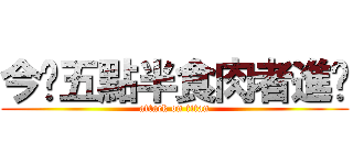 今晚五點半食肉者進擊 (attack on titan)