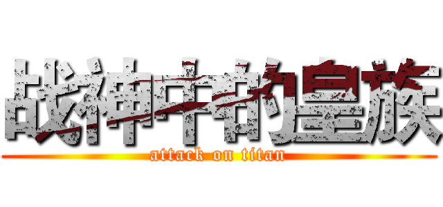 战神中的皇族 (attack on titan)
