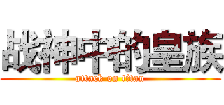 战神中的皇族 (attack on titan)