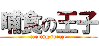 哺食の王子 (feeding prince)