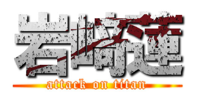 岩﨑蓮 (attack on titan)