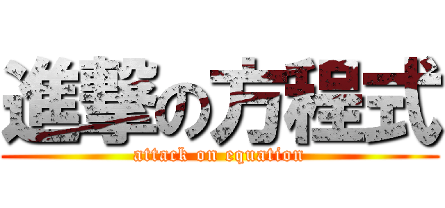 進撃の方程式 (attack on equation)