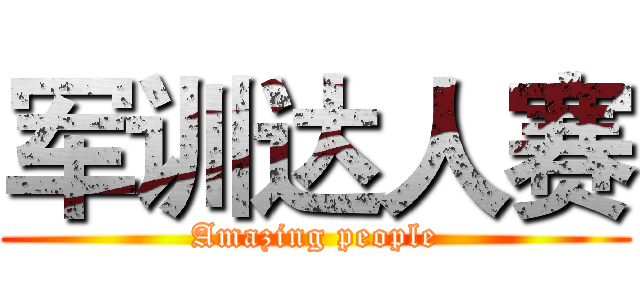军训达人赛 (Amazing people)