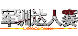 军训达人赛 (Amazing people)