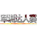 军训达人赛 (Amazing people)