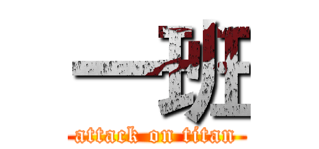 一班 (attack on titan)