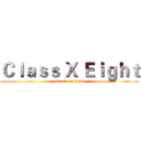 Ｃｌａｓｓ Ｘ Ｅｉｇｈｔ (attack on titan)