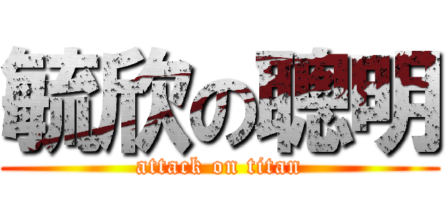 毓欣の聰明 (attack on titan)