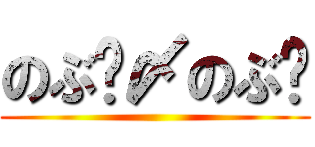 のぶ〜〆のぶ〜 ()