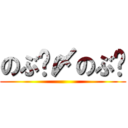 のぶ〜〆のぶ〜 ()