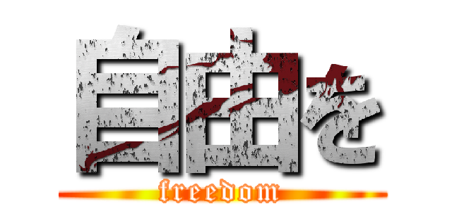 自由を (freedom)