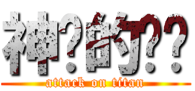 神偷的奶爸 (attack on titan)