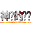 神偷的奶爸 (attack on titan)