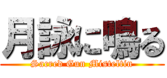 月詠に鳴る (Sacred Gun Misteltin)