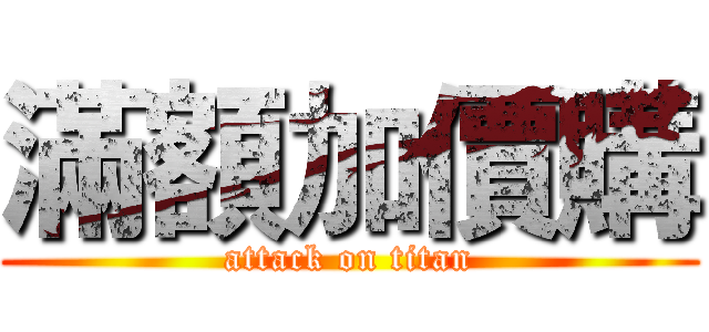 滿額加價購 (attack on titan)