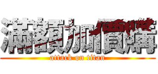 滿額加價購 (attack on titan)