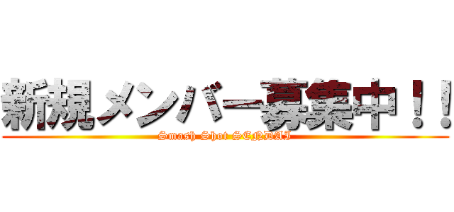 新規メンバー募集中！！ (Smash Shot SENDAI)