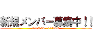 新規メンバー募集中！！ (Smash Shot SENDAI)