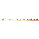 （」’ω’）」オォオォオ！！！ウウゥゥアアォオ！！！！！！ ((」’ω’)」ｵｫｵｫｵ!!!ｳｳｩｩｱｱｫｵ!!!!!!)